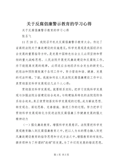 关于反腐倡廉警示教育的学习心得.docx