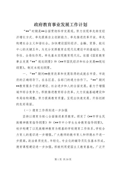 政府教育事业发展工作计划.docx