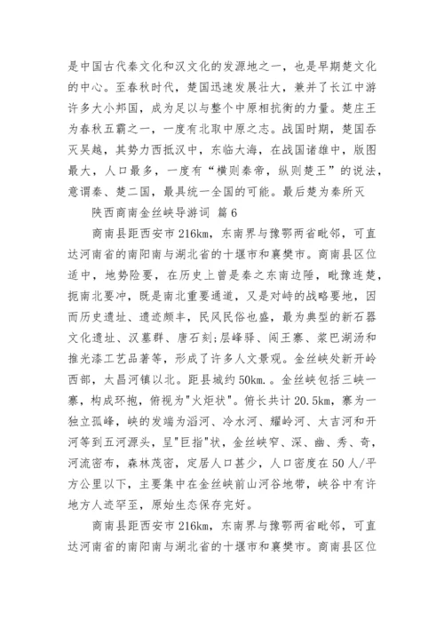 陕西商南金丝峡导游词.docx