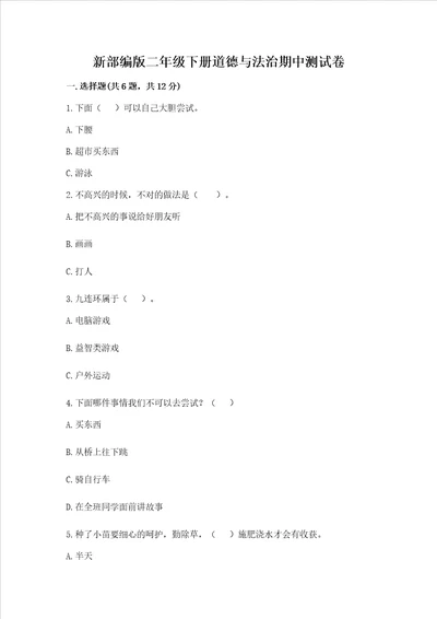 新部编版二年级下册道德与法治期中测试卷精品加答案