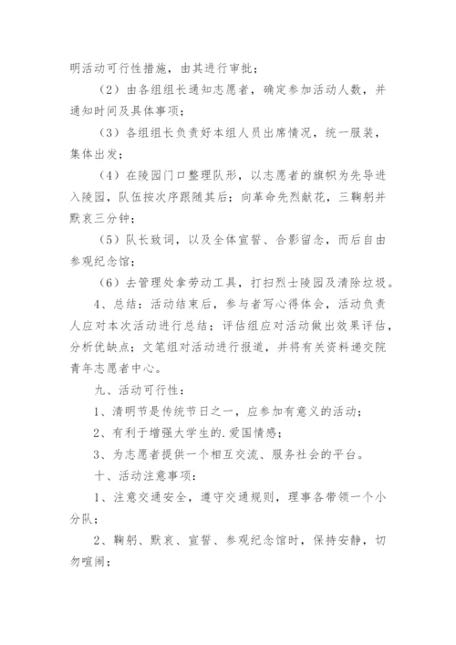 烈士陵园参观活动方案.docx