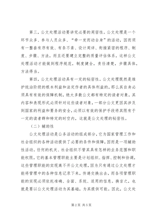 公文处理的特点.docx