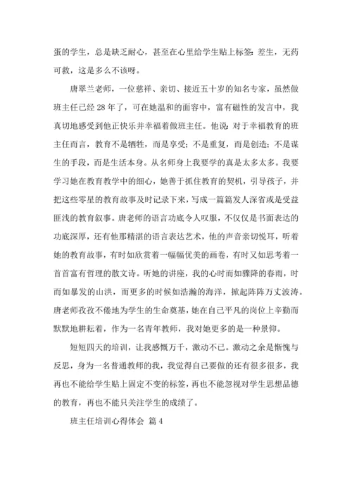 关于班主任培训心得体会集锦6篇.docx