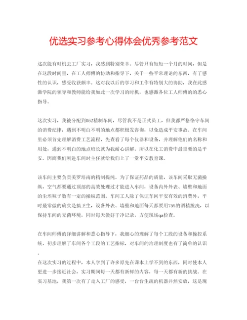 精编优选实习参考心得体会优秀参考范文.docx