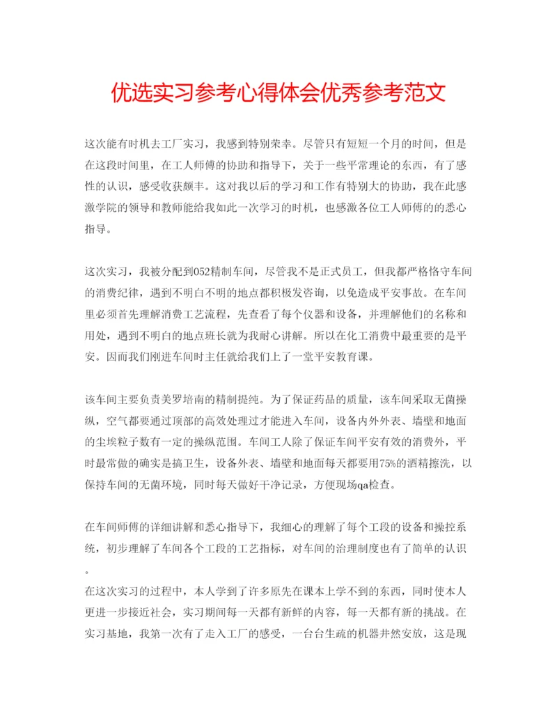 精编优选实习参考心得体会优秀参考范文.docx