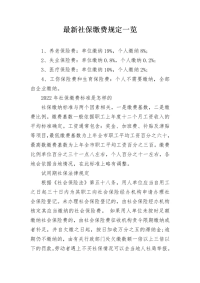 最新社保缴费规定一览.docx