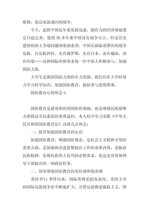 2023年国防教育心得体会5篇精选2023