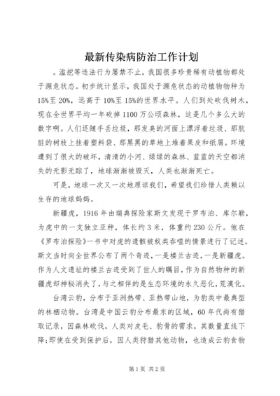 最新传染病防治工作计划.docx