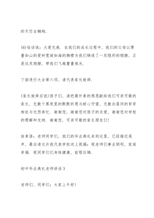 初中毕业典礼老师讲话五篇.docx