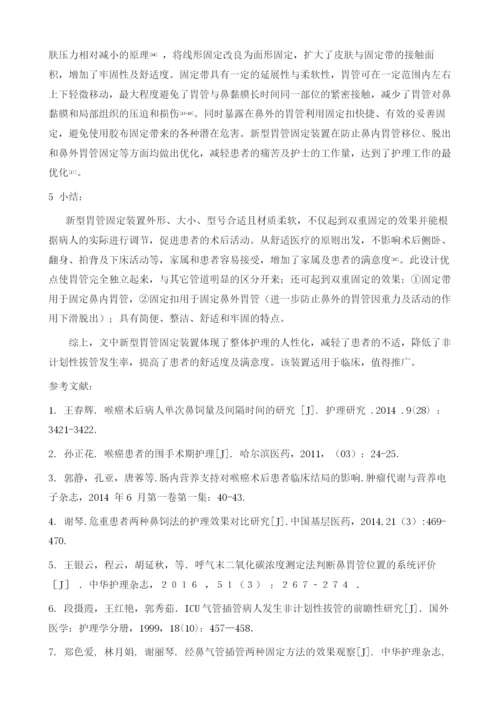 喉癌、下咽癌术后患者留置胃管新型固定方式效果观察.docx