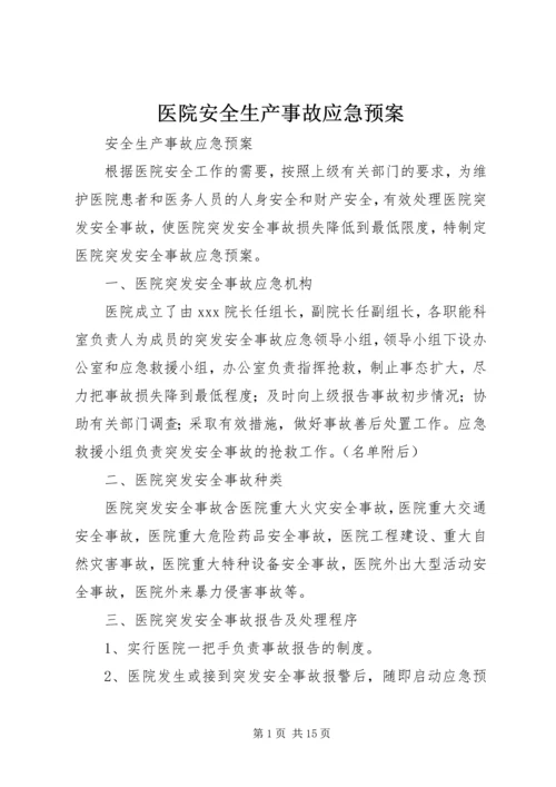 医院安全生产事故应急预案.docx