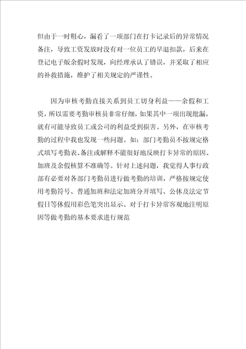 人事行政部实习总结