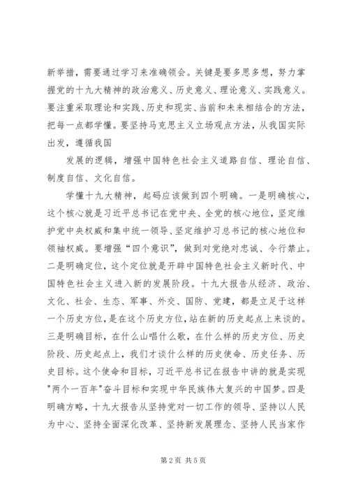 科级干部学习贯彻党的十九大精神专题轮训班心得_2.docx