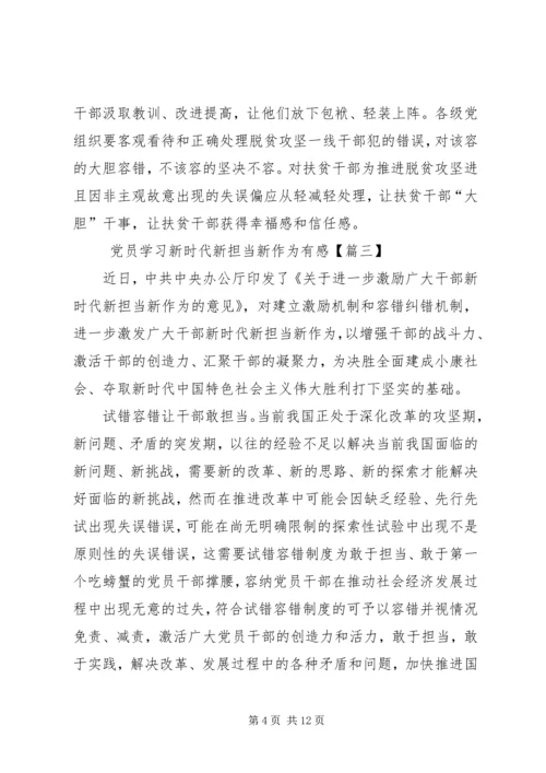 党员学习新时代新担当新作为有感8篇.docx