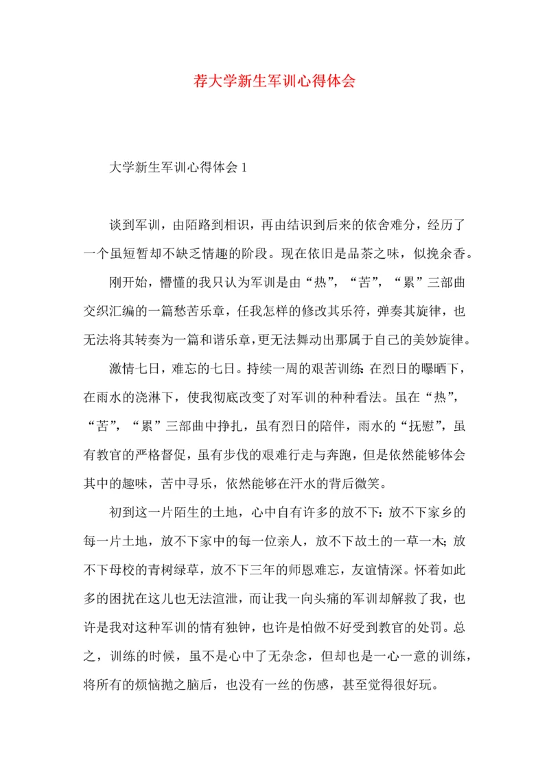 荐大学新生军训心得体会 (2).docx