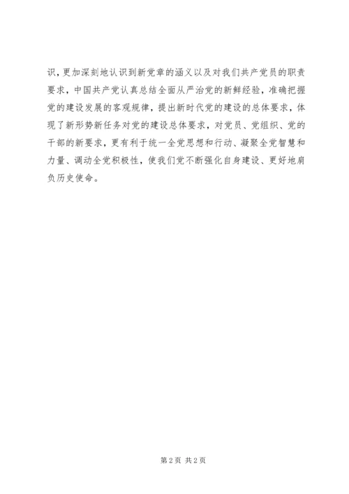 学习《党章》心得体会 (7).docx