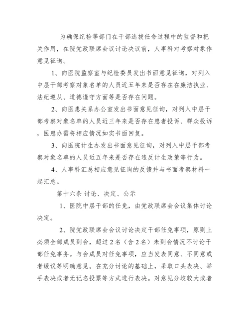 2022年医院中层干部选拔任用管理办法.docx