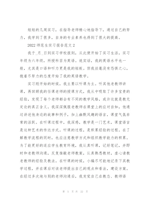 2022师范生实习报告范文.docx