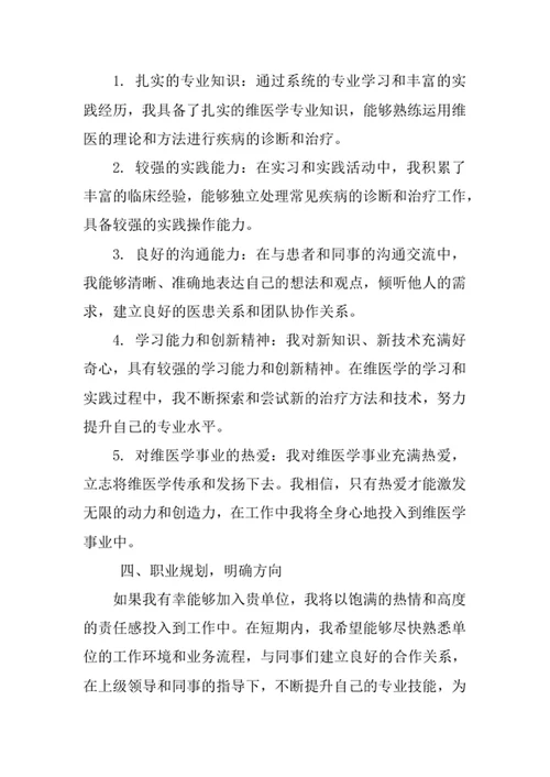 维医学专业求职自荐信