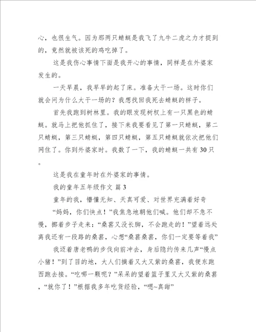 我的童年五年级作文我的童年优秀作文集锦