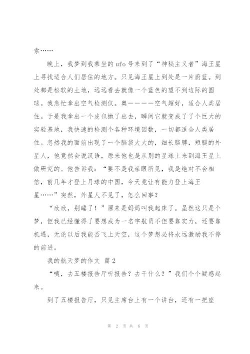 我的航天梦为话题的作文10篇.docx