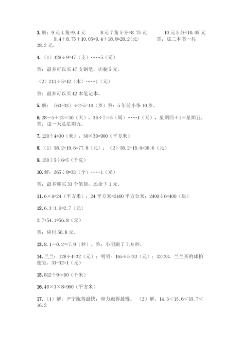 三年级下册数学专项练习-解答题30道精品(考点梳理).docx