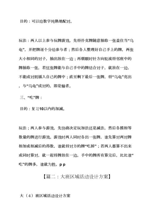 幼儿大班区角活动教案.docx