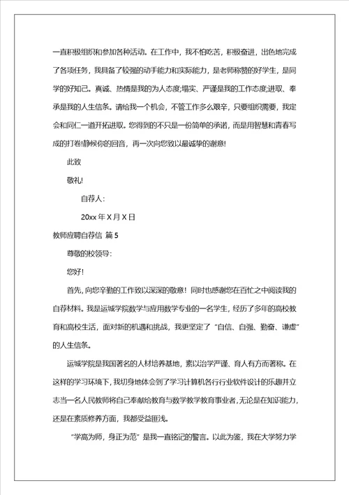 关于教师应聘自荐信范文汇编7篇