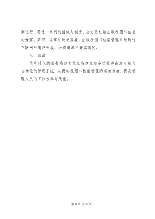 信息时代下的图书档案管理探析.docx