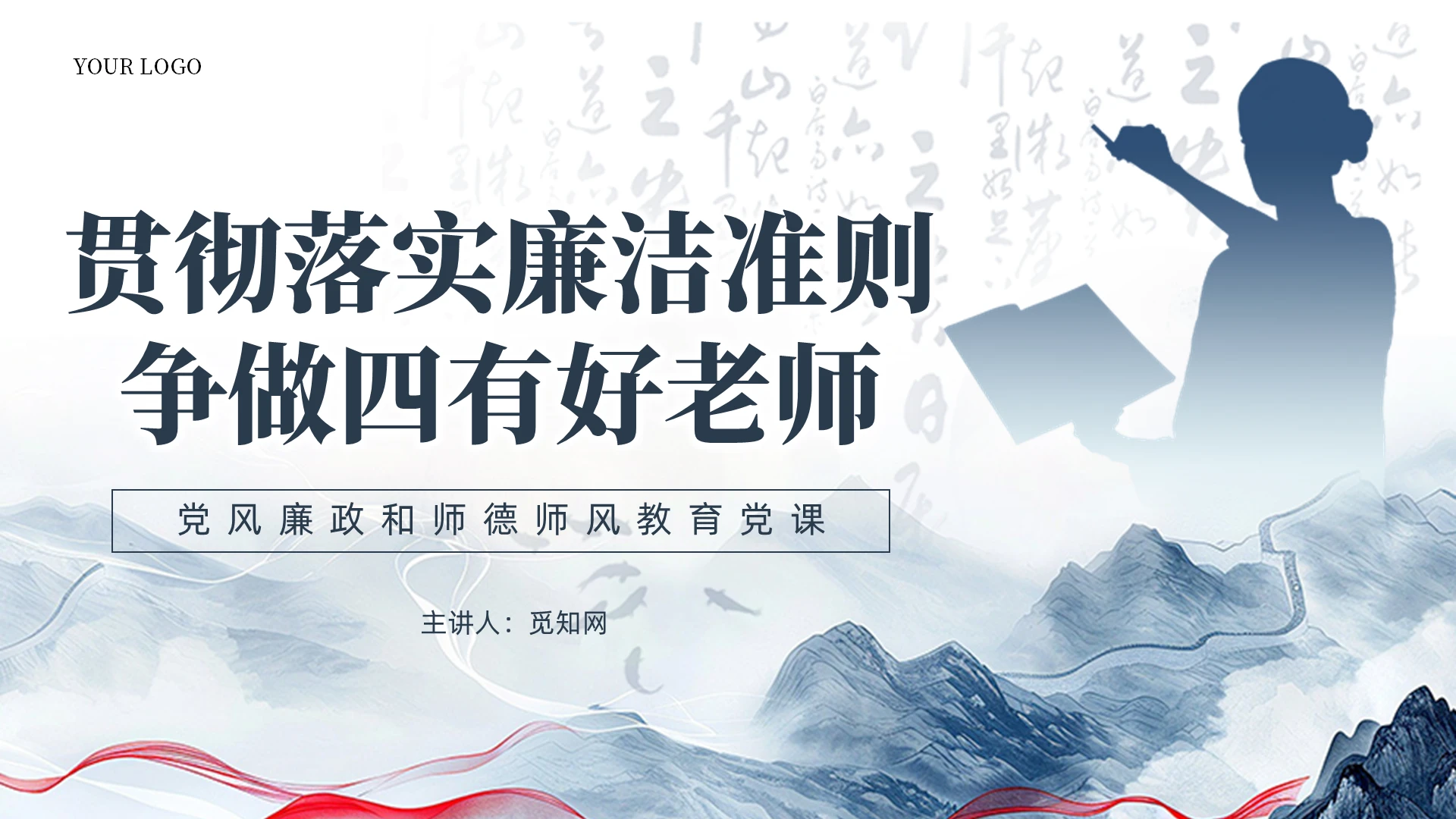 中国风水墨党风廉政和师德师风教育主题党课课件PPT党建党课党政