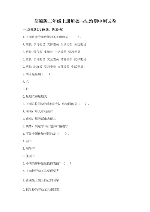 部编版二年级上册道德与法治期中测试卷带答案综合题
