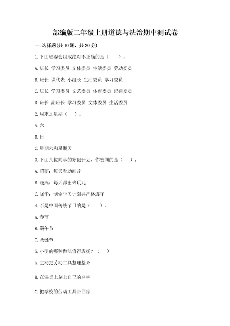 部编版二年级上册道德与法治期中测试卷带答案综合题