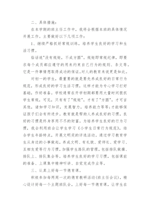 七年级上学期班主任工作计划.docx