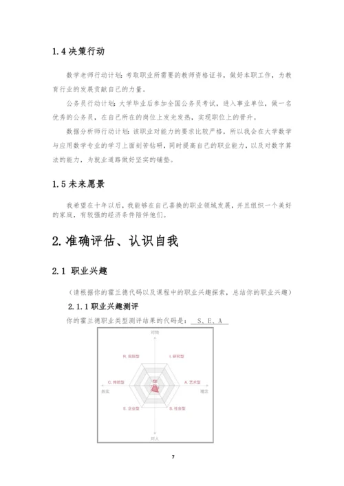 20页6000字数学与应用数学专业职业生涯规划.docx