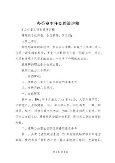 办公室主任竞聘演讲稿.docx