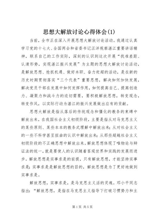 思想大解放讨论心得体会(1).docx