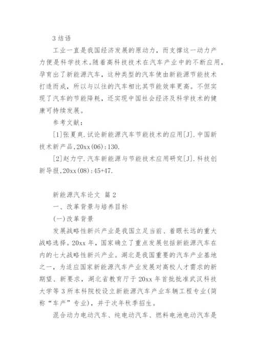新能源汽车论文.docx