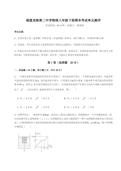 强化训练福建龙海第二中学物理八年级下册期末考试单元测评试卷（详解版）.docx