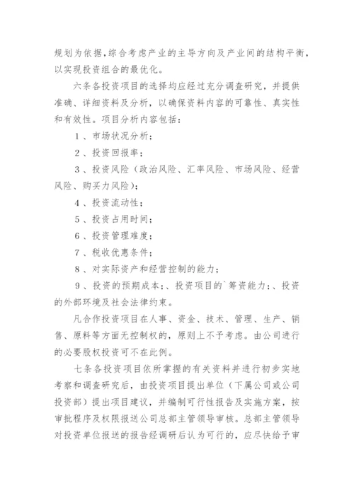 投资管理制度.docx