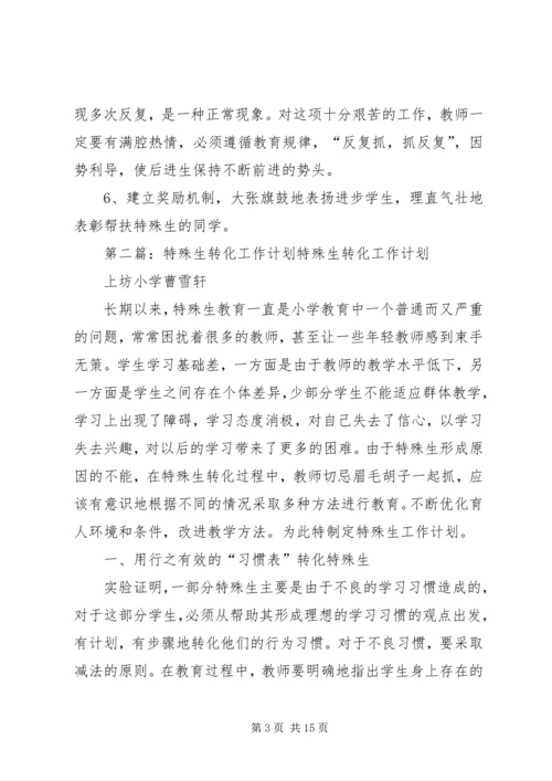 特殊生转化工作计划.docx