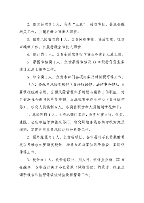 新“三定”改革请示资料——XX农商行职能配置、机构设置和人员编制