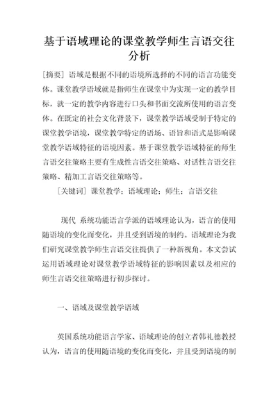 基于语域理论的课堂教学师生言语交往分析