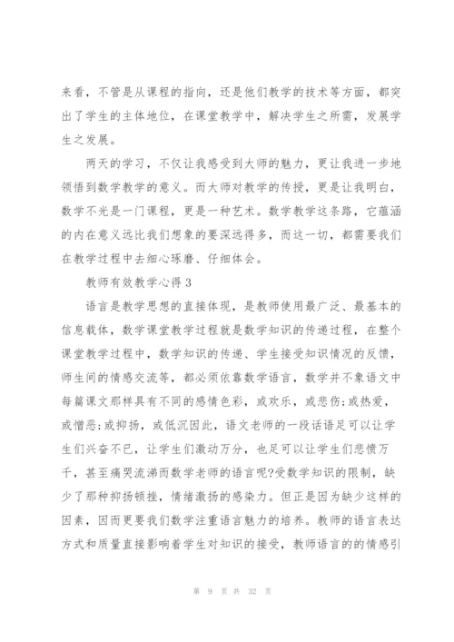 教师有效教学心得10篇.docx