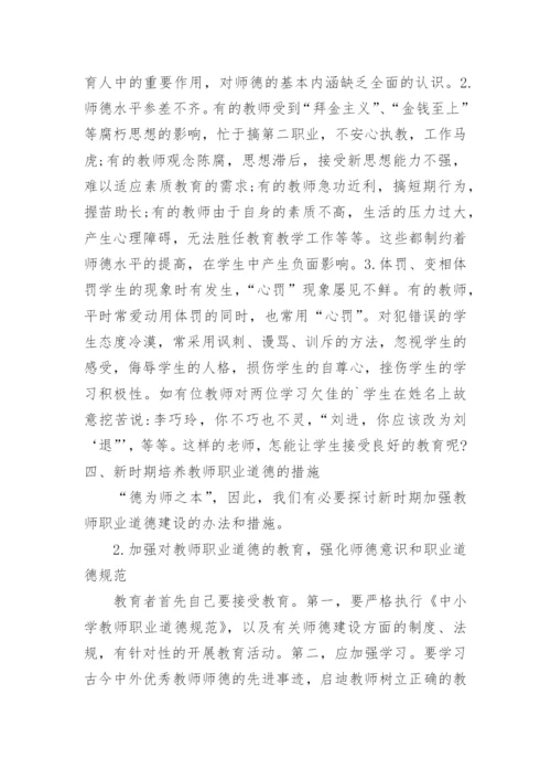 试析新时期基础教育教师职业道德培养论文.docx