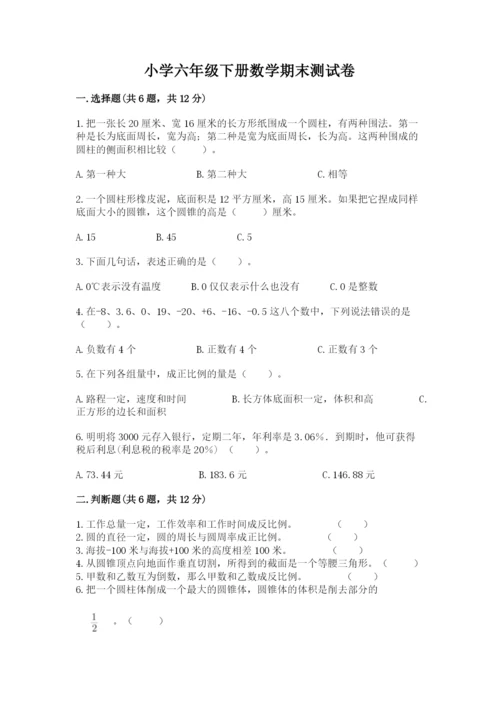 小学六年级下册数学期末测试卷含答案（预热题）.docx