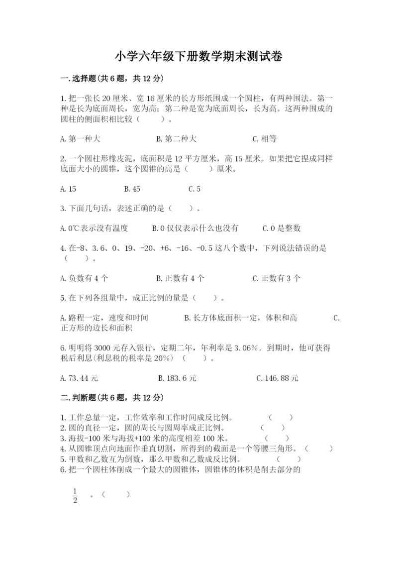 小学六年级下册数学期末测试卷含答案（预热题）.docx