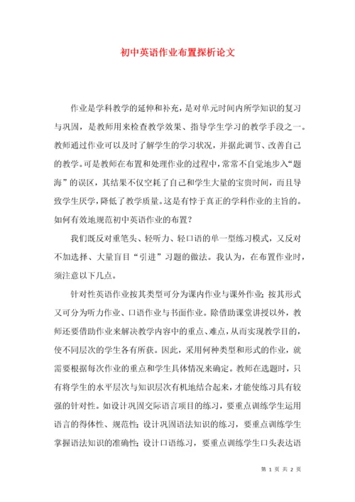 初中英语作业布置探析论文.docx