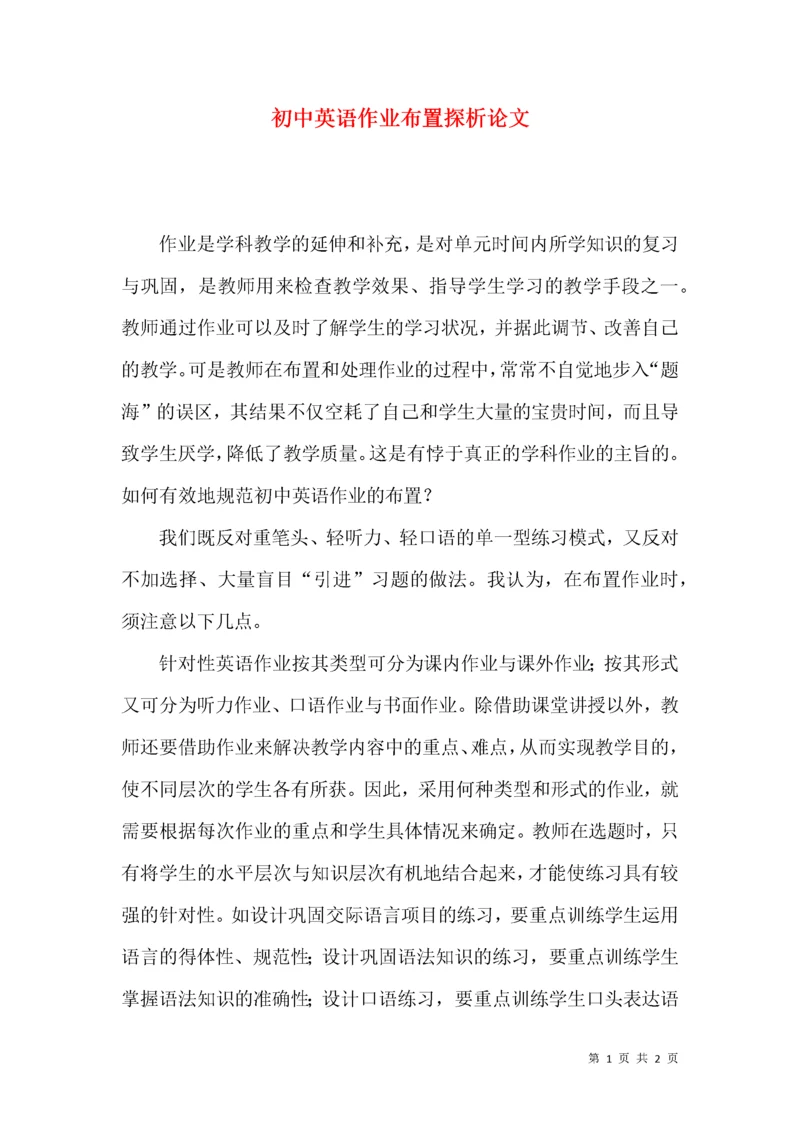 初中英语作业布置探析论文.docx