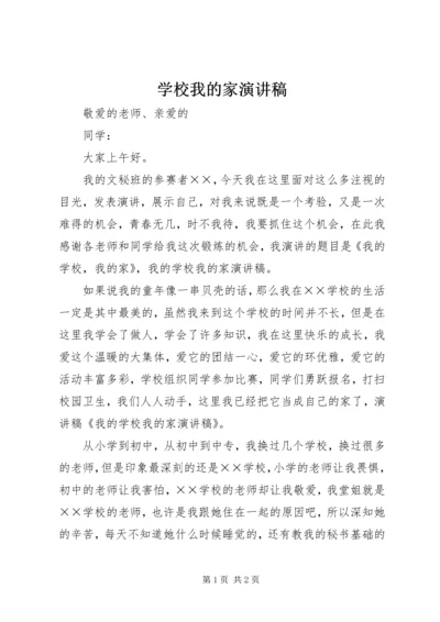 学校我的家演讲稿 (2).docx