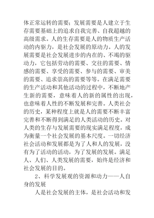 科学发展观人文内涵论文.docx